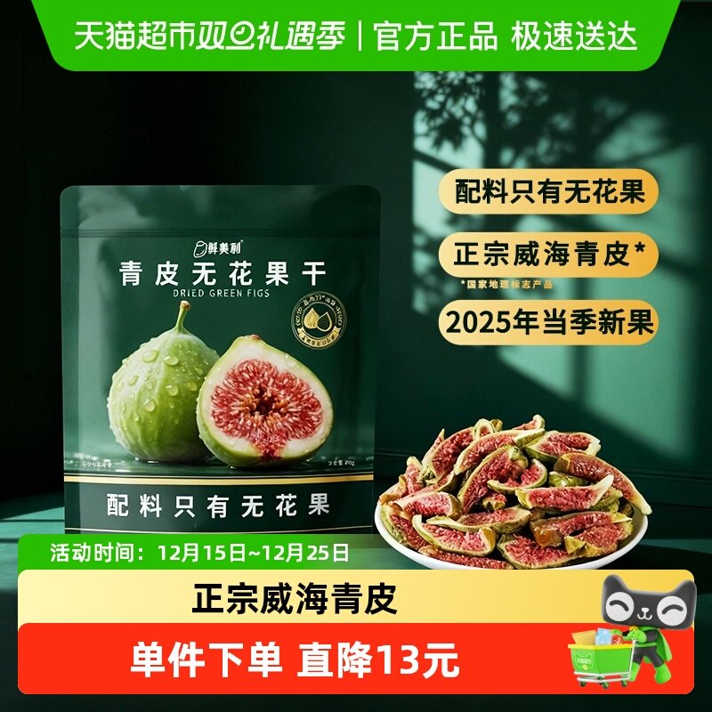 鲜美利青皮无花果干88g水果干软糯孕妇零食休闲解馋山东威海特产