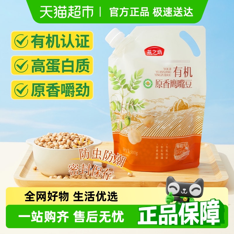 燕之坊有机原香鹰嘴豆五谷粗杂粮
