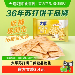太平梳打饼干奶盐味健康零食低糖苏打美味易消化咸味