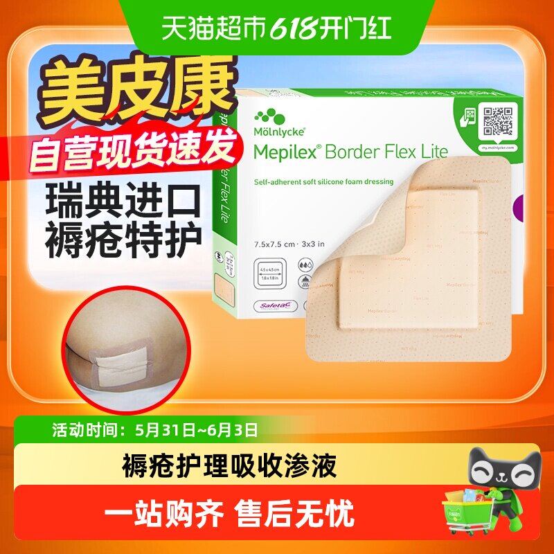 美皮康褥疮贴 压疮贴有边型泡沫敷料老人溃疡医用无菌伤口愈合贴