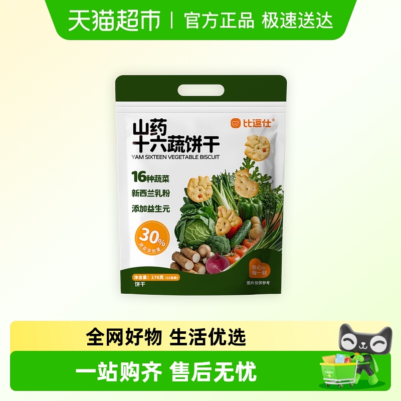 比逗仕山药十六蔬饼干16种蔬菜含量30%添加益生元儿童零食小包装