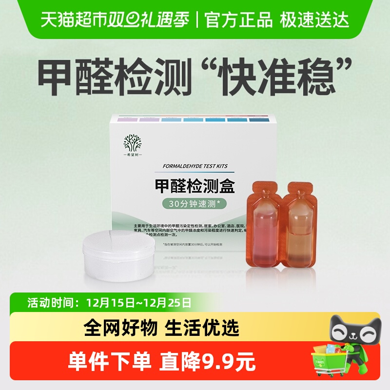 希望树家用室内空气甲醛检测盒