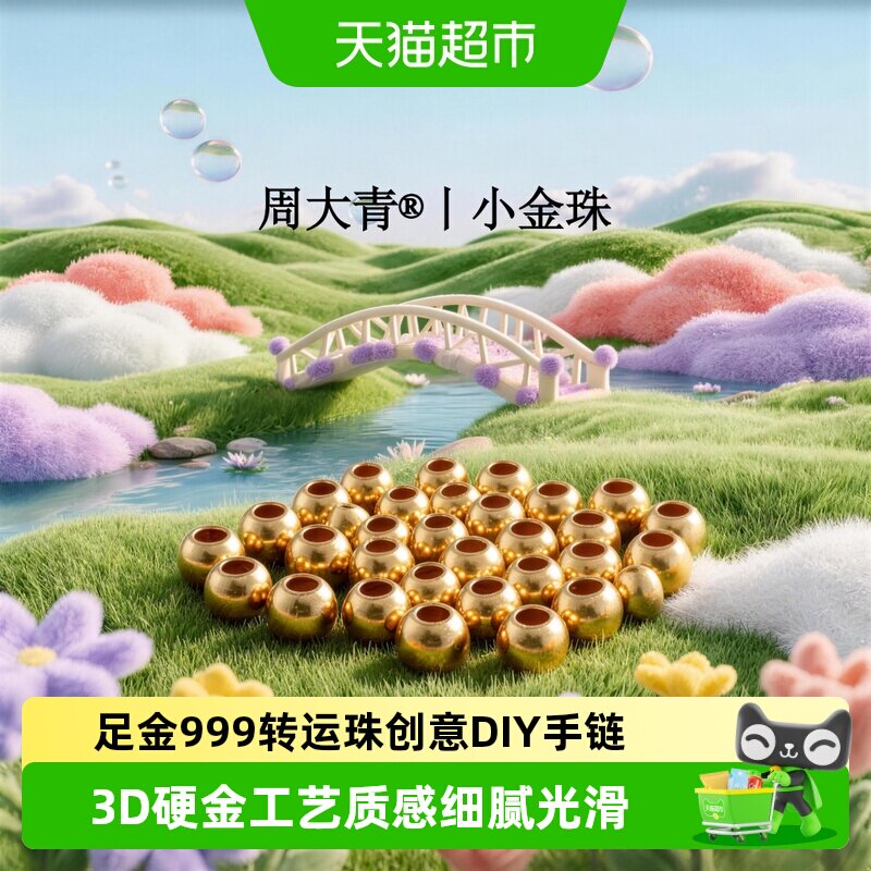 周大青足金999光面小金珠diy手链项链收藏送礼古法金珠0.03图片