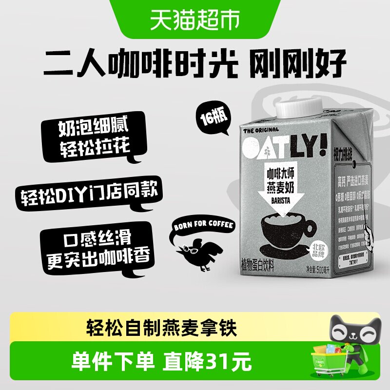 OATLY咖啡大师燕麦奶500ML*16瓶