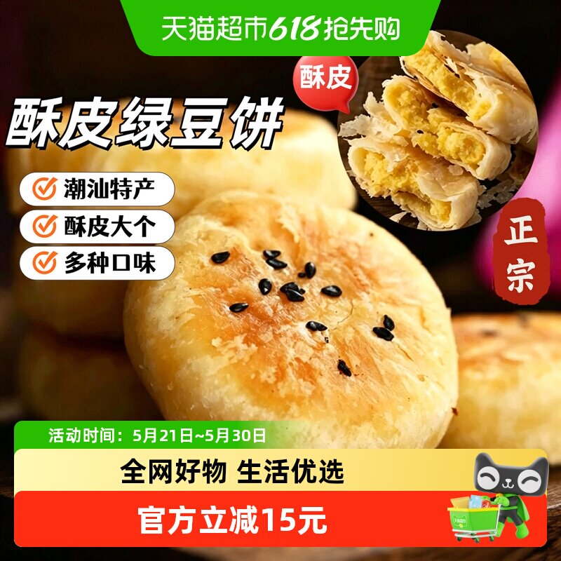 惠来绿豆糕正宗潮汕绿豆饼老式手工现做酥皮馅饼广东特产小吃零食