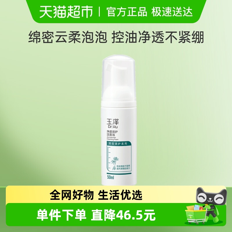 玉泽净颜调护洁面泡