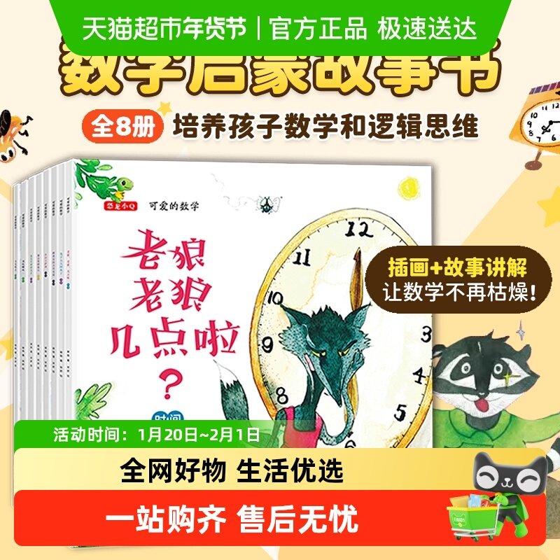 可爱的数学全套8册老狼老狼几点了绘本 幼儿3-8岁 幼儿园故事书,书籍/杂志/报纸,绘本/图画书/少儿动漫书,淘宝优惠券,粉丝福利购,淘宝优惠卷