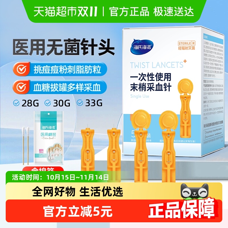 海氏海诺一次性无菌采血针
