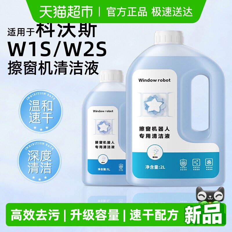 适用于科沃斯擦窗机器人清洁液W1S/W2S抑菌去污大容量玻璃清洗剂