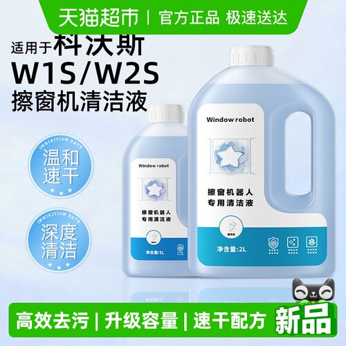 适用于科沃斯擦窗机器人清洁剂