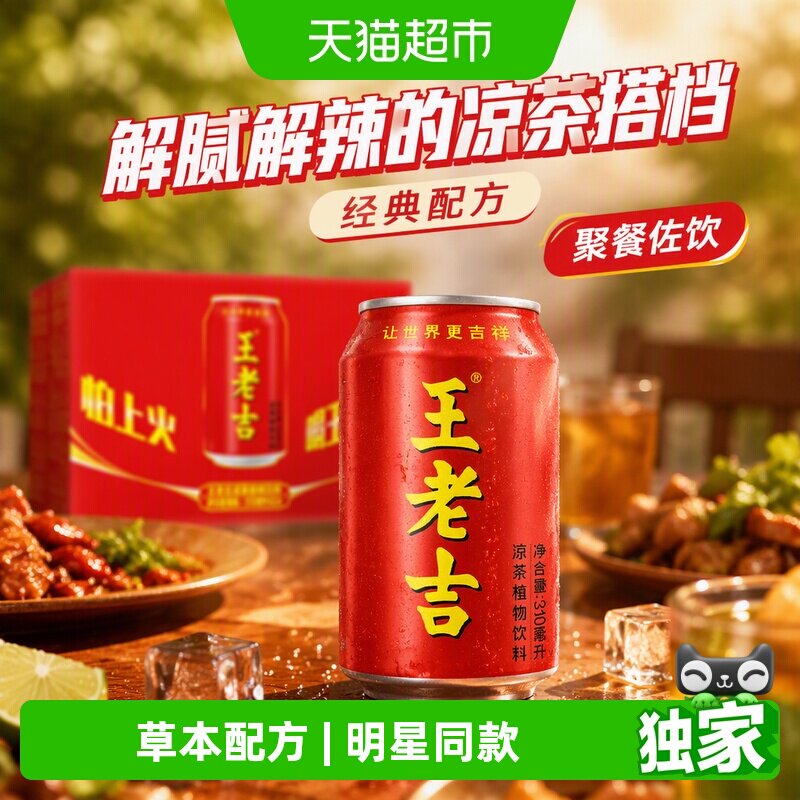 王老吉凉茶植物饮料310ml*24罐图片