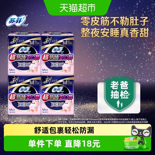 苏菲卫生巾超熟睡安心裤0皮筋防漏透气姨妈巾M码 - 封面