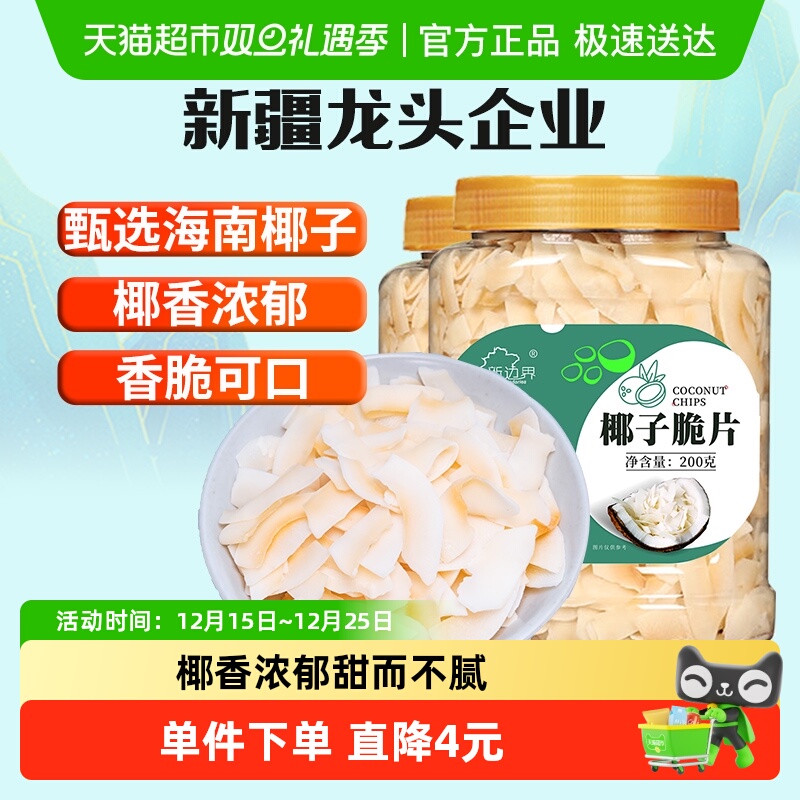 新边界椰子片200g*2罐脆片香烤椰子肉干脆块烘培零食海南特产果干