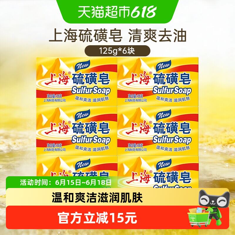 上海硫磺皂香皂控油舒爽125g*6块 23.91元 - 86线报