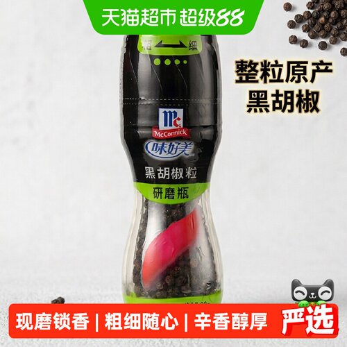 味好美研磨瓶黑胡椒粒省心28g