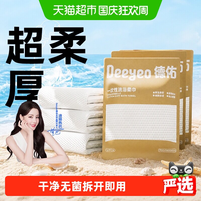 德佑一次性浴巾免洗日抛厚实柔软图片