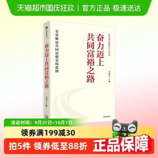 奮力邁上共同富裕之路 國務院發展研究中心作品 馬建堂著