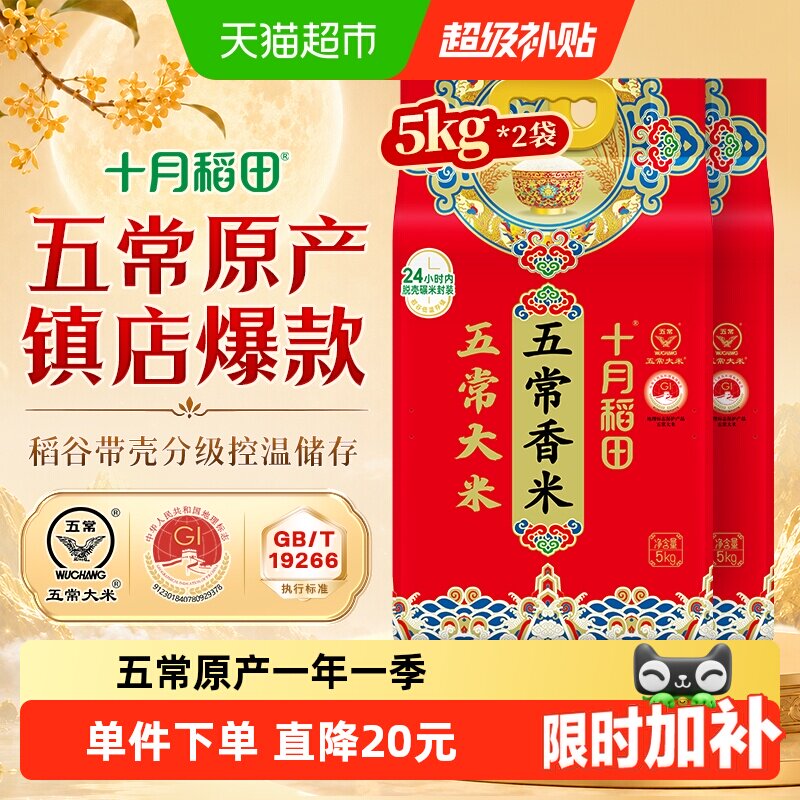 十月稻田五常大米5kg*2袋香米图片