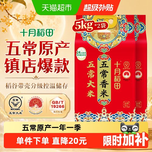 十月稻田五常大米5kg*2袋香米