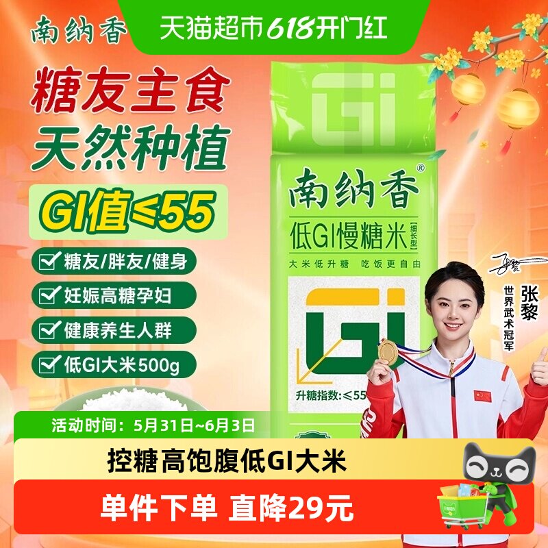 南纳香低GI500g慢糖米控糖高饱腹糖友孕妈健身养生长粒形大米真空