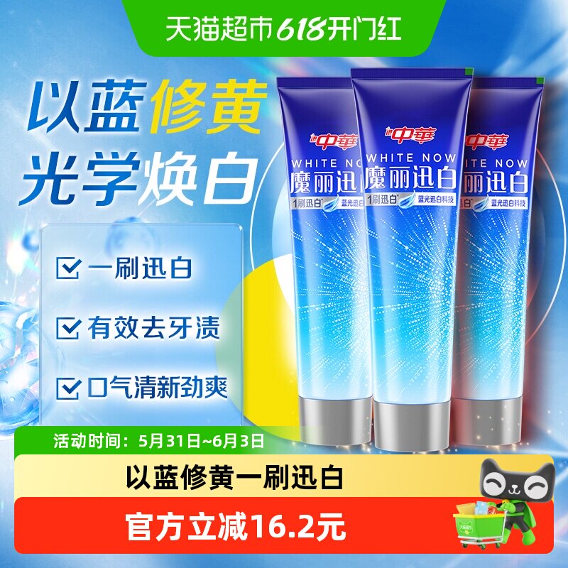 中华魔丽迅白牙膏酷爽薄荷味170g*3支亮白去黄去垢清新口气