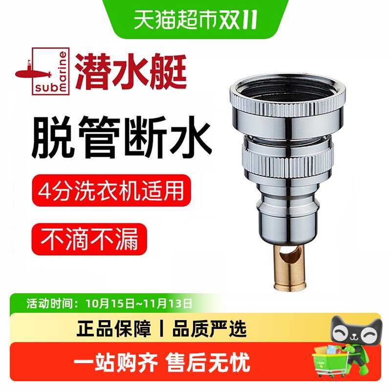 潜水艇全自动止水龙头卡扣快插滚筒洗衣机进水管水嘴4分6分接头