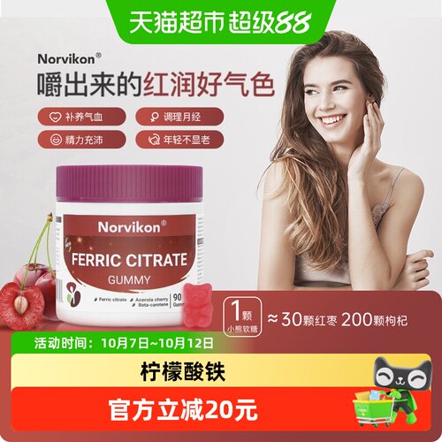 Norvikon补回气血补铁软糖