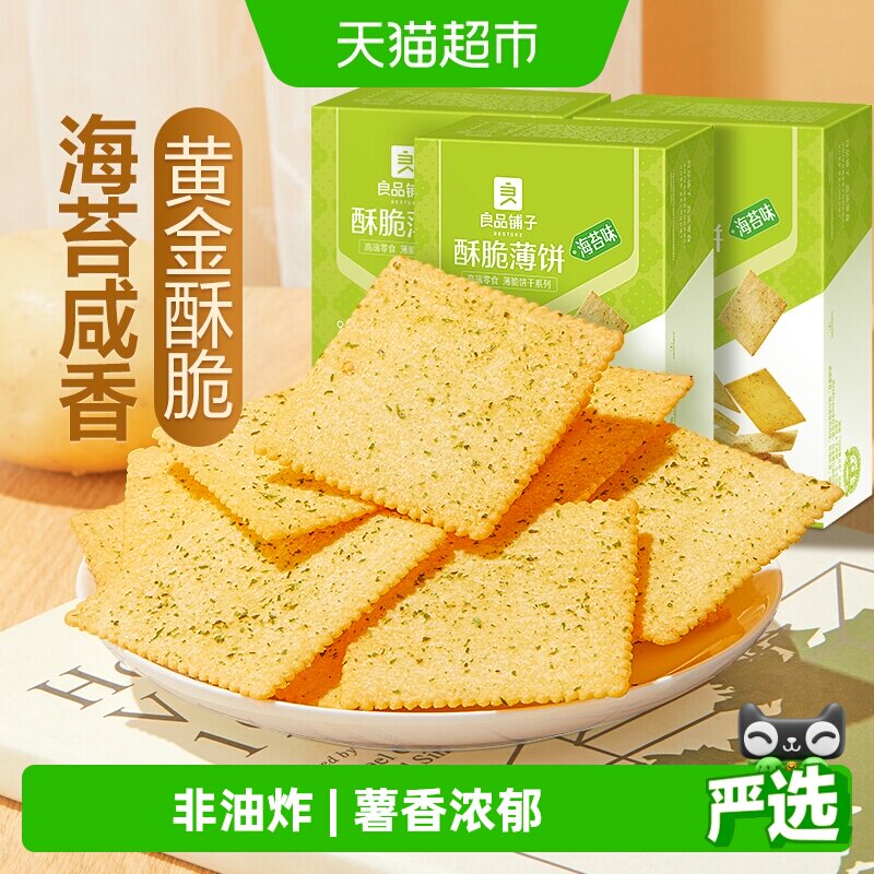 良品铺子酥脆薄饼干海苔味300g3盒早餐代餐充饥零食休闲小吃独
