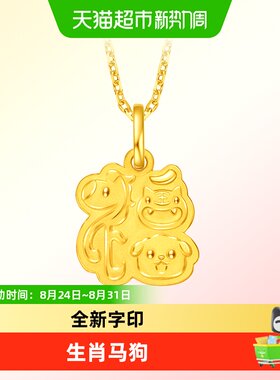 周大福生肖三合马虎狗黄金吊坠