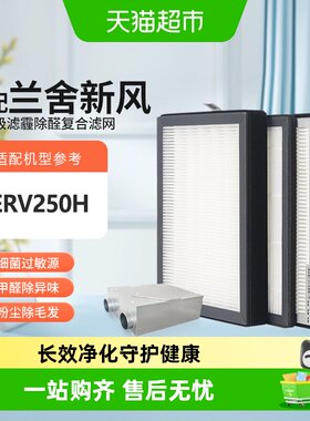 KISSAIR适配兰舍ERV350D滤网