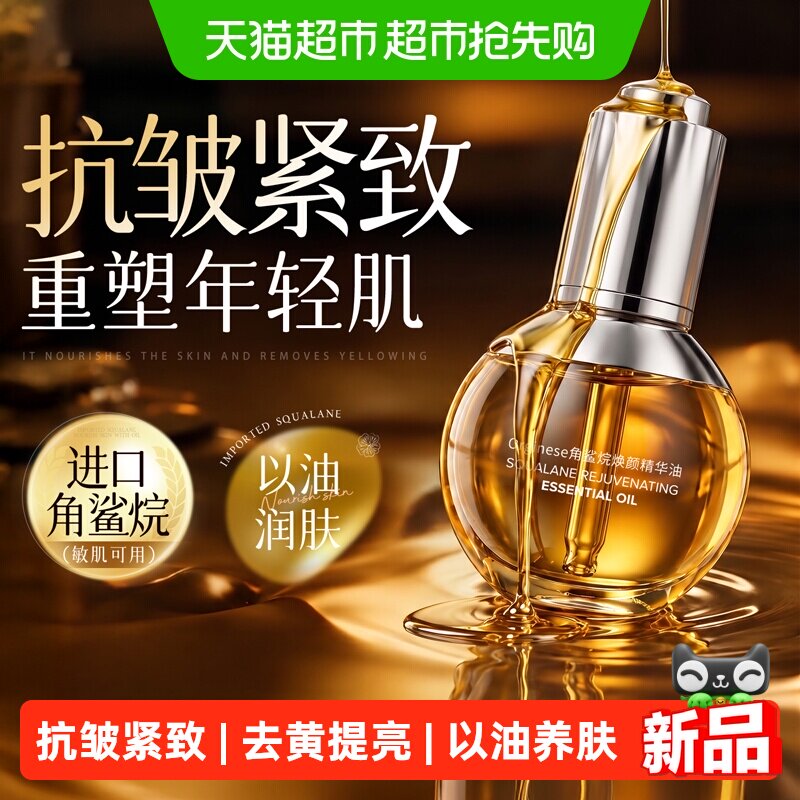 角鲨烷精华油液紧致抗皱抗衰老淡纹去黄提亮以油养肤保湿精油面部