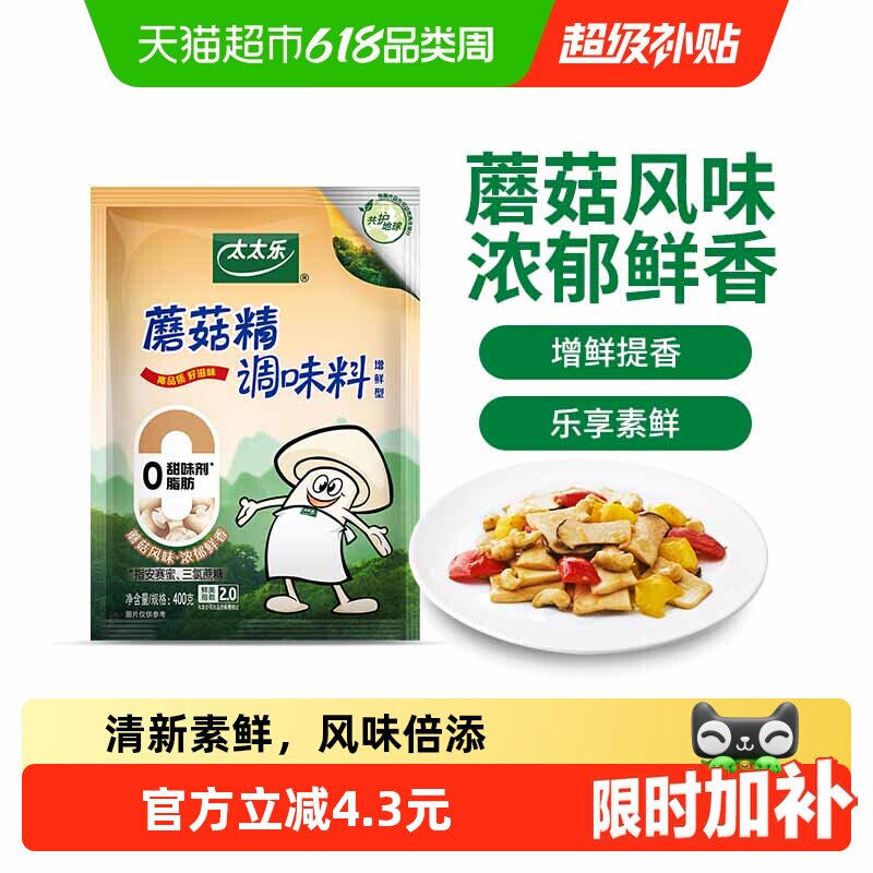 太太乐蘑菇精调味料家庭装炒菌菇炒菜煲汤烹饪调料家用厨房