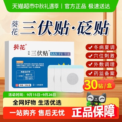 葵花三伏贴儿童成人砭贴艾灸贴