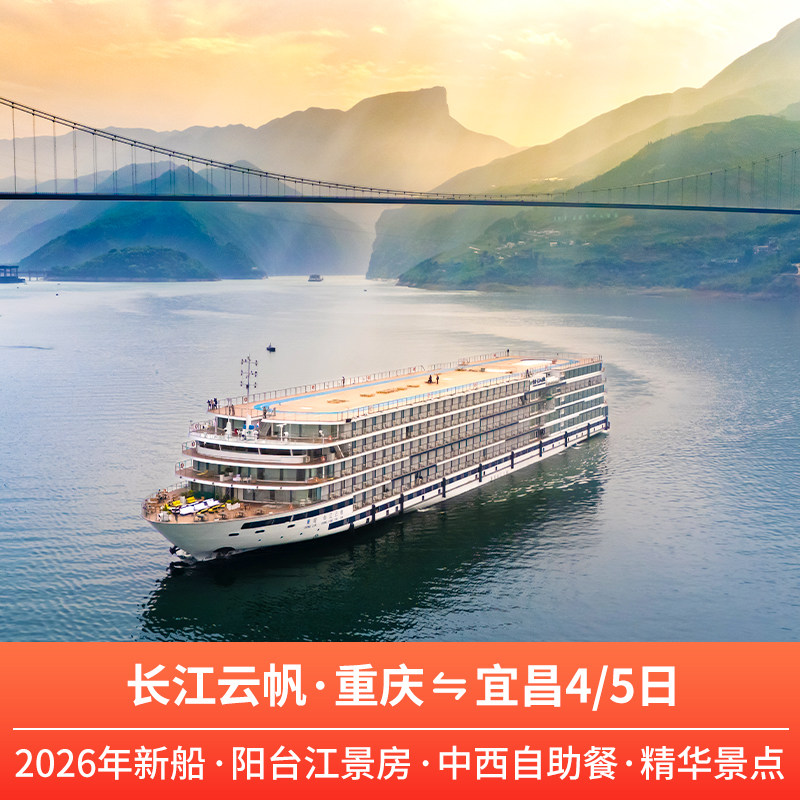 重轮长江云帆 2026旗舰新船 重庆宜昌到长江三峡游轮豪华旅游船票