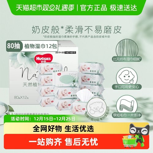 好奇奶皮植物湿巾80抽12包箱装