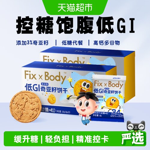 旺旺低GI奇亚籽谷物饼干160g*2盒
