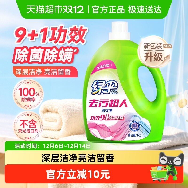 绿伞洗衣液瓶装3kg除菌除螨薰衣草香护理护色深层洁净学生