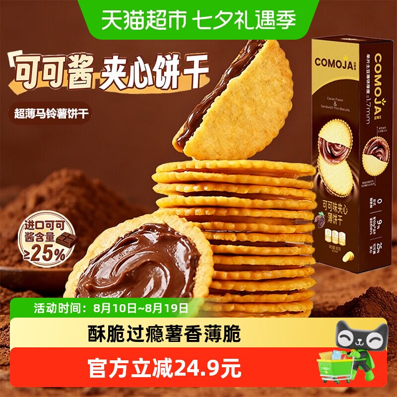 咔麦迦网红真花生酱味夹心可可酱薄脆饼干入口酥脆独立包装零食