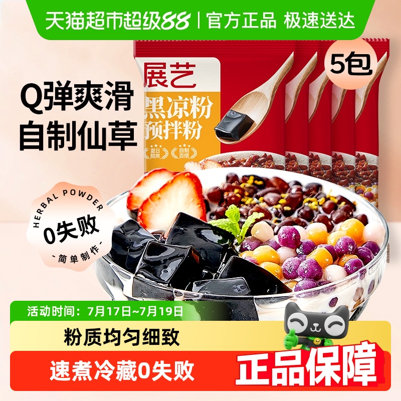 展艺黑凉粉自制烧仙草原料