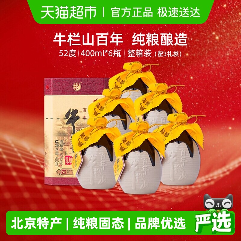牛栏山52度百年陈酿三牛400ml*6瓶浓香型纯粮高度白酒整箱装