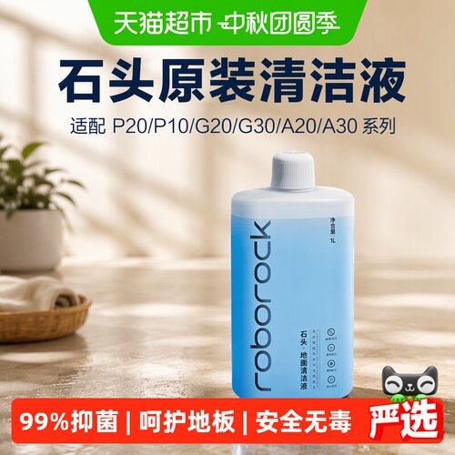 石头原装清洁液青柚桔香抑菌