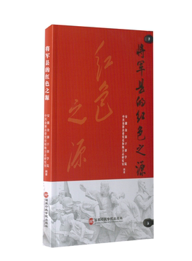 将军县的红色之源编者:安徽金寨干部学院//金寨县委和地方志研究室|责编:陈科//陆夏9787515026930行政学院