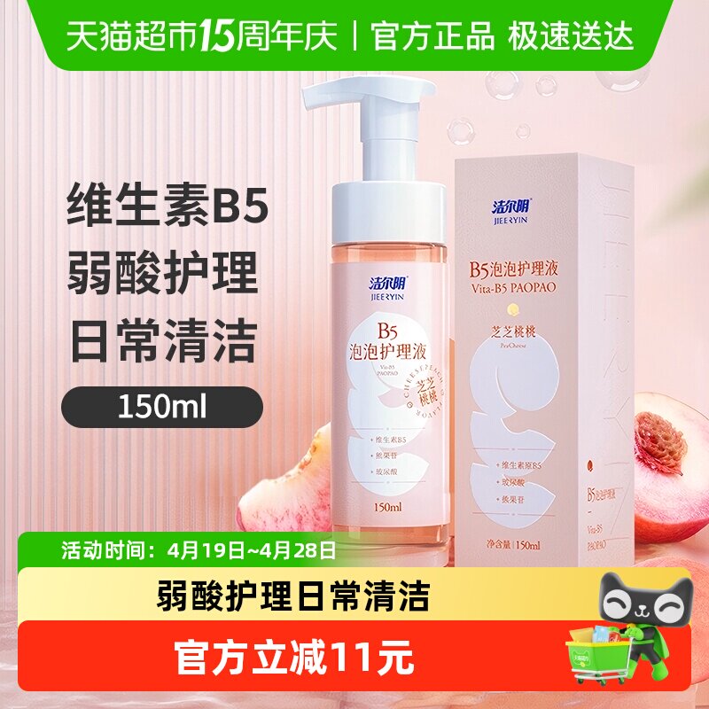 洁尔阴弱酸护理私处洗护液150ml水蜜桃香泡沫丰富清爽不粘腻温和