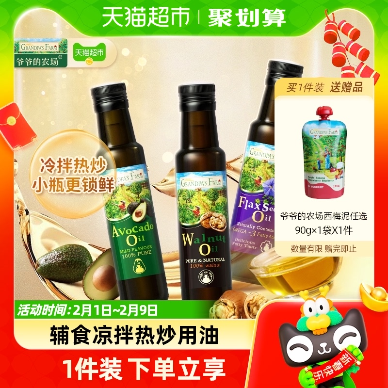 爷爷的农场核桃油儿童油婴幼儿亚麻籽油炒菜油牛油果油100ml*1瓶