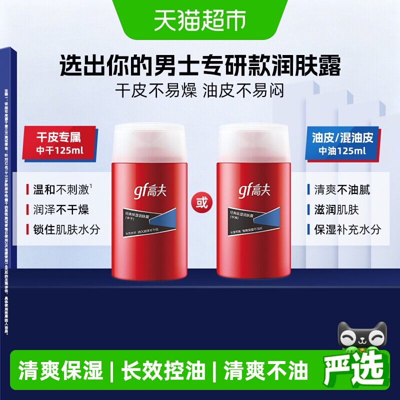 高夫经典保湿润肤露 控油补水乳液清爽男士护肤乳霜