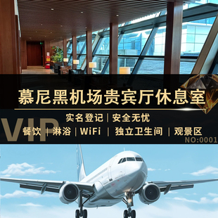 德国慕尼黑MUC机场贵宾厅休息室T1VIP头等舱转机休息室
