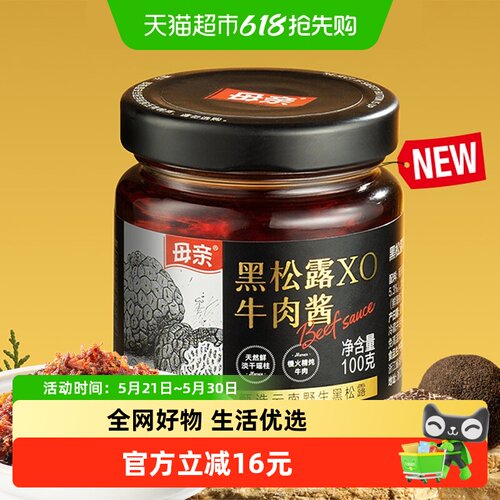 母亲甄选云南黑松露XO牛肉酱