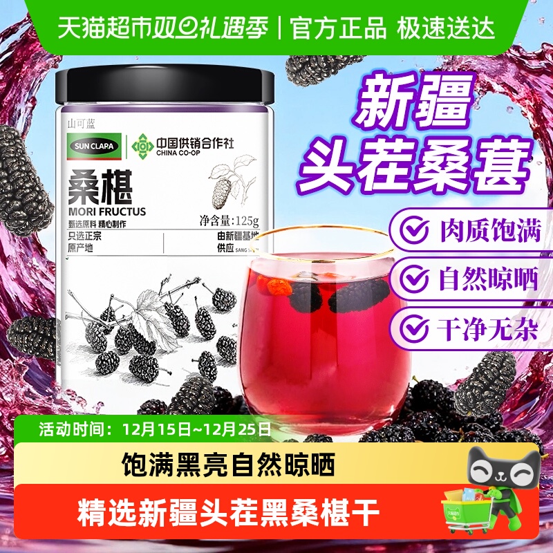 桑椹干新疆黑桑椹果干特产大果桑葚子茶无硫非野生泡水喝泡茶泡酒