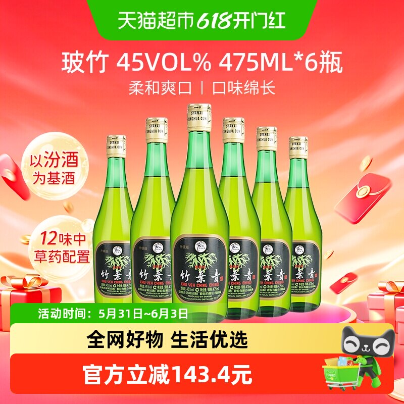 竹叶青酒山西杏花村汾酒玻竹45度475ml*6瓶露酒光瓶酒 非整箱