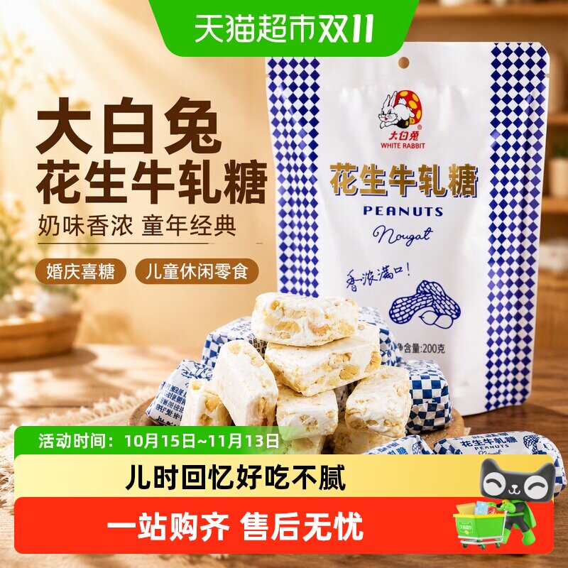 大白兔花生牛轧糖奶味香浓童年经典糖果奶糖婚庆喜糖儿童休闲零食